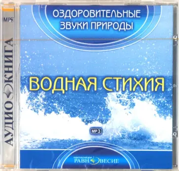 CDmp3. Водная стихия обложка книги