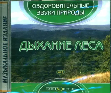 Дыхание леса (CDmp3) обложка книги