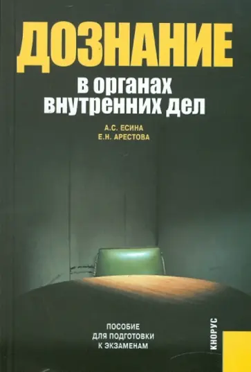 Есина, Арестова - Дознание в органах внутренних дел. Пособие для подготовки к экзаменам обложка книги