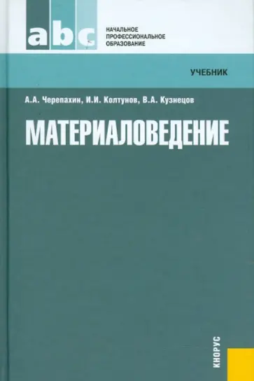 Черепахин, Колтунов - Материаловедение: учебник обложка книги
