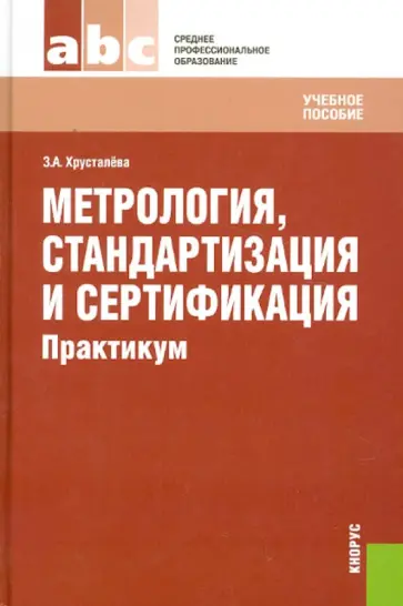 Зоя Хрусталева - Метрология, стандартизация и сертификация. Практикум обложка книги