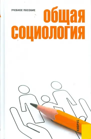 Шапиро, Шатаева - Общая социология. Учебное пособие обложка книги