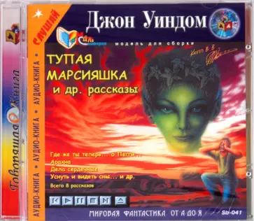 Джон Уиндем - Тупая марсияшка и другие рассказы (CDmp3) Джон Уиндем - Тупая марсияшка и другие рассказы (CDmp3) обложка книги
