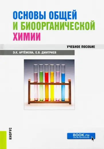 Артемова, Дмитриев - Основы общей и биоорганической химии. Учебное пособие обложка книги