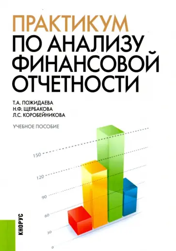 Пожидаева, Щербакова - Практикум по анализу финансовой отчетности. Учебное пособие обложка книги