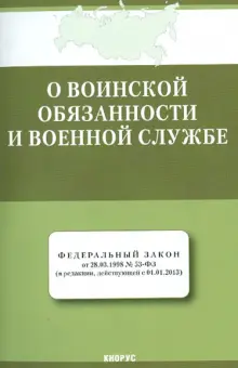 Книга: "Федеральный закон "О воинской обязанности и военной службе" от ...