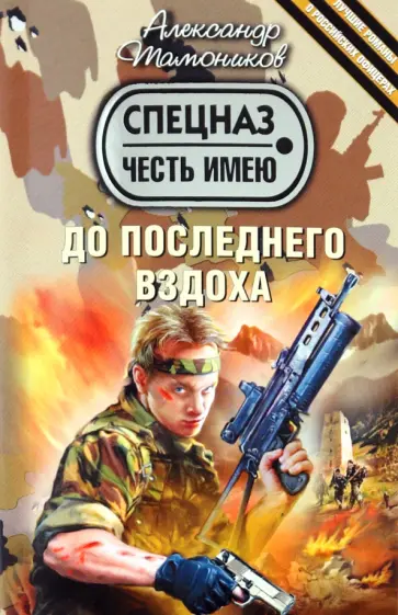 Александр Тамоников - До последнего вздоха обложка книги
