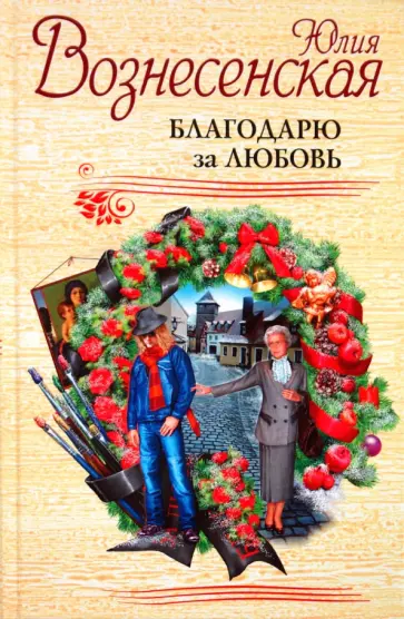 Юлия Вознесенская - Благодарю за любовь обложка книги