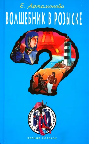 Елена Артамонова - Волшебник в розыске обложка книги