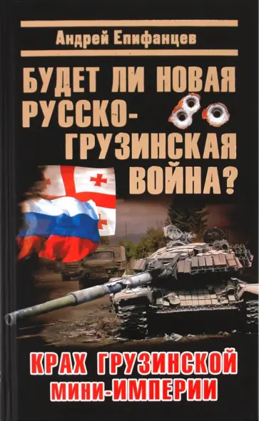 Андрей Епифанцев - Будет ли новая русско-грузинская война? Андрей Епифанцев - Будет ли новая русско-грузинская война? обложка книги