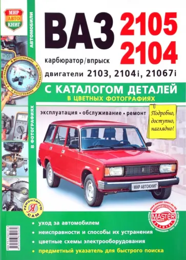 ВАЗ 2105, -2104. Эксплуатация, обслуживание, ремонт. С каталогом запасных частей обложка книги