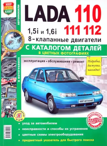 Автомобили Lada 110, 111, 112 с 8-клапанными двигателями 1,5i и 1,6i. Эксплуатация, обслуживание обложка книги