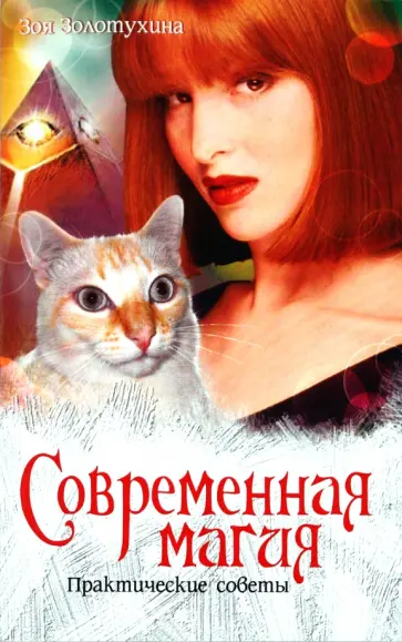 Зоя Золотухина - Современная магия. Практические советы обложка книги