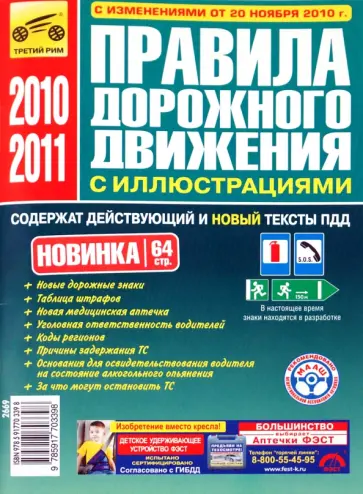 Правила дорожного движения Российской Федерации (включая изменения от 20.11.2010) обложка книги