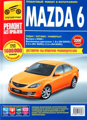 Фомин, Яцук - Mazda 6 с 2008 г.: Руководство по эксплуатации, техническому обслуживанию и ремонту. Фомин, Яцук - Mazda 6 с 2008 г.: Руководство по эксплуатации, техническому обслуживанию и ремонту. обложка книги