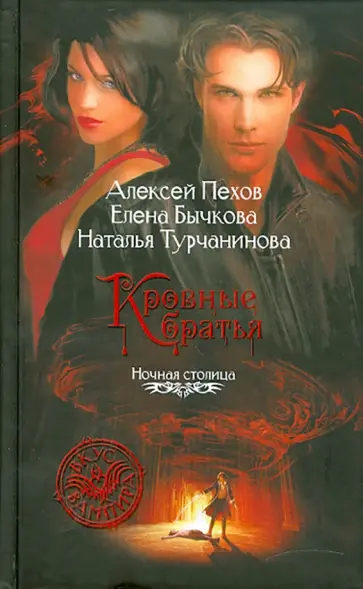 Пехов, Бычкова - Кровные братья Пехов, Бычкова - Кровные братья обложка книги