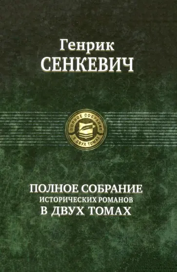 Генрик Сенкевич - Полное собрание исторических романов в 2-х томах Генрик Сенкевич - Полное собрание исторических романов в 2-х томах обложка книги