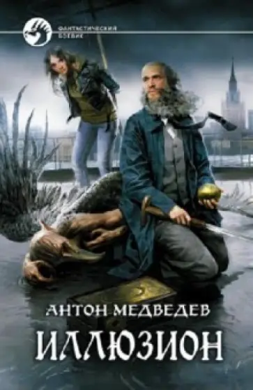 Антон Медведев - Иллюзион обложка книги