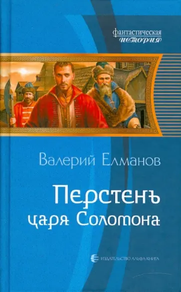 Валерий Елманов - Перстень царя Соломона обложка книги