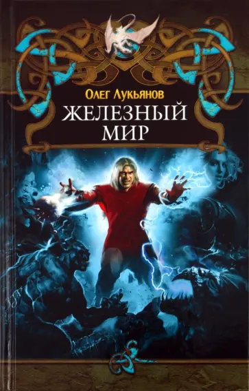 Олег Лукьянов - Железный мир обложка книги