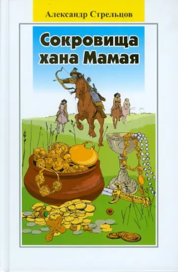 Александр Стрельцов - Сокровища хана Мамая. Роман-сказка обложка книги