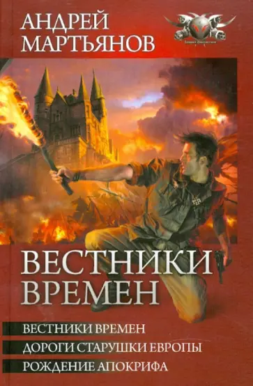 Андрей Мартьянов - Вестники времен Андрей Мартьянов - Вестники времен обложка книги