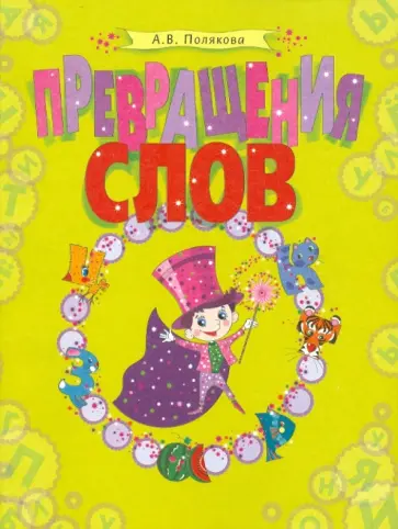 Антонина Полякова - Превращения слов. Русский язык в кроссвордах и головоломках обложка книги