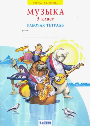Галина Ригина - Музыка. 3 класс. Рабочая тетрадь. ФГОС Галина Ригина - Музыка. 3 класс. Рабочая тетрадь. ФГОС обложка книги