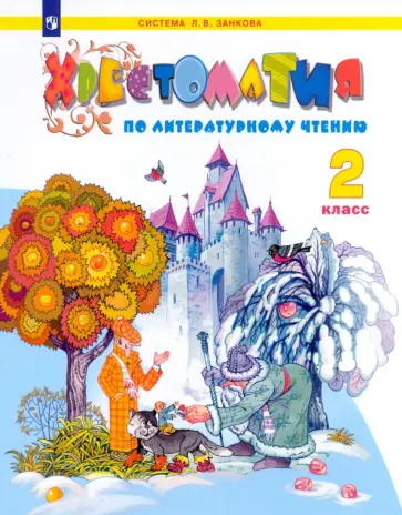 Виктория Свиридова - Литературное чтение. 2 класс. Хрестоматия. ФГОС обложка книги