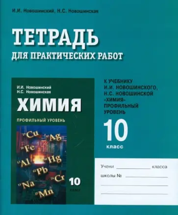Новошинский, Новошинская - Тетрадь для практических работ к учебнику "Химия. 10 класс. Профильный уровень" обложка книги