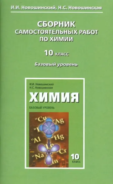 Новошинский, Новошинская - Сборник самостоятельных работ по химии. 10 класс. Базовый уровень обложка книги