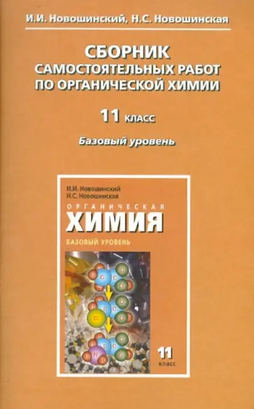Новошинский, Новошинская - Сборник самостоятельных работ по органической химии. 11 класс. Базовый уровень обложка книги