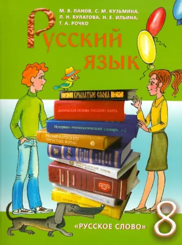 Панов, Кузьмина - Русский язык. 8 класс. Учебник для общеобразовательных учреждений обложка книги