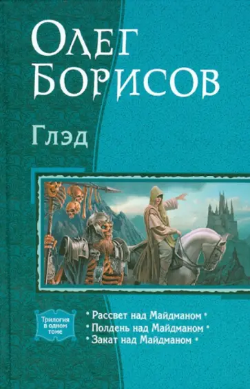 Олег Борисов - Глэд: Рассвет над Майдманом; Полдень над Майдманом; Закат над Майдманом Олег Борисов - Глэд: Рассвет над Майдманом; Полдень над Майдманом; Закат над Майдманом обложка книги