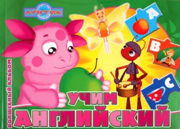 Учим английский. Лунтик и его друзья. Волшебный альбом обложка книги
