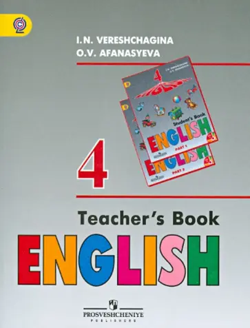 Верещагина, Афанасьева - Английский язык. 4 класс. Книга для учителя. ФГОС Верещагина, Афанасьева - Английский язык. 4 класс. Книга для учителя. ФГОС обложка книги