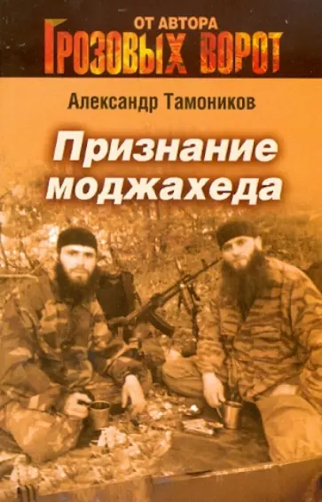 Александр Тамоников - Признание моджахеда обложка книги