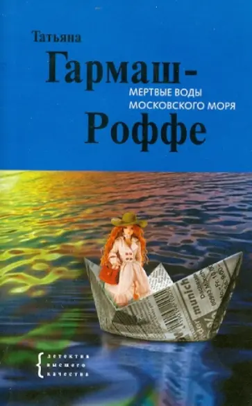 Татьяна Гармаш-Роффе - Мертвые воды Московского моря обложка книги