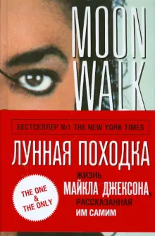 Книга: "Лунная походка. Жизнь Майкла Джексона рассказанная им самим" - Майкл Джексон. Купить книгу, читать рецензии | Moonwalk | ISBN 978-5-699-40431-5 | Лабиринт