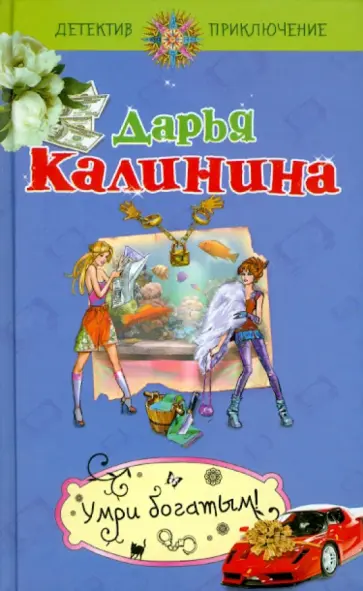 Дарья Калинина - Умри богатым! обложка книги