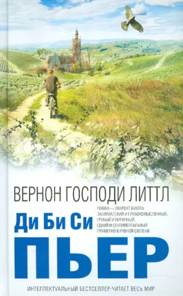 Ди Би Си Пьер - Вернон Господи Литтл обложка книги