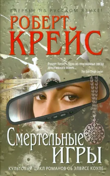Роберт Крейс - Смертельные игры Роберт Крейс - Смертельные игры обложка книги