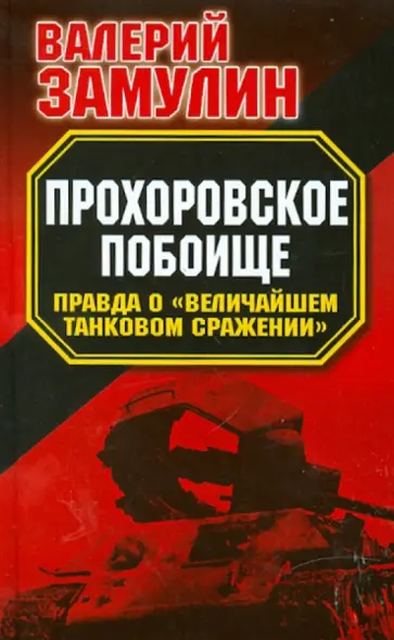 Валерий Замулин - Прохоровское побоище. Правда о "Величайшем танковом сражении" Валерий Замулин - Прохоровское побоище. Правда о "Величайшем танковом сражении" обложка книги