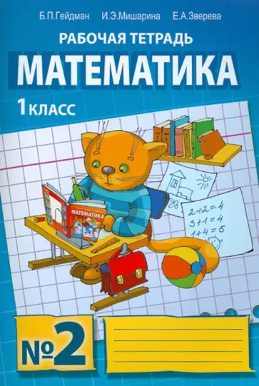 Гейдман, Мишарина - Математика. Рабочая тетрадь №2 для 1 класса начальной школы Гейдман, Мишарина - Математика. Рабочая тетрадь №2 для 1 класса начальной школы обложка книги