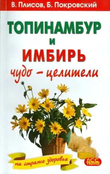 Покровский, Плисов - Топинамбур и имбирь. Чудо-целители на страже здоровья Покровский, Плисов - Топинамбур и имбирь. Чудо-целители на страже здоровья обложка книги