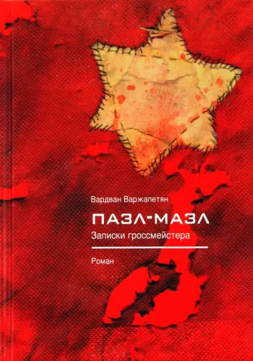 Вардван Варжапетян - Пазл-мазл. Записки гроссмейстера обложка книги