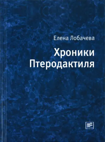 Елена Лобачева - Хроники Птеродактиля обложка книги