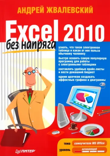 Андрей Жвалевский - Excel 2010 без напряга обложка книги