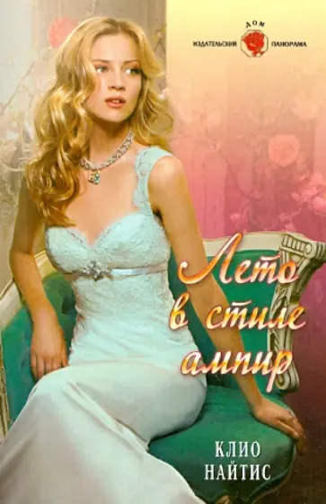 Клио Найтис - Лето в стиле ампир обложка книги