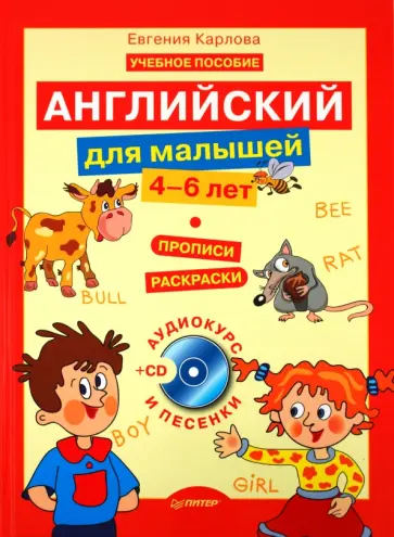 Евгения Карлова - Английский для малышей (4-6 лет) (аудиокурс и песенки) (+CD) Евгения Карлова - Английский для малышей (4-6 лет) (аудиокурс и песенки) (+CD) обложка книги